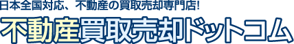 不動産買取売却ドットコム