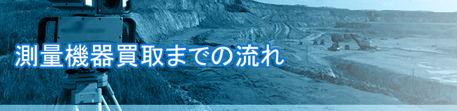 不動産買取売却の流れ